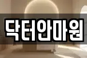 닥터안마원