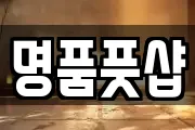 명품풋샵