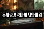 경상북도 구미시 사곡동 마사지, 지압등 업체정보
