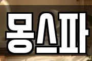 몽스파