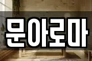 문아로마