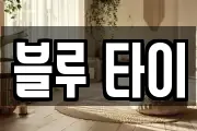 블루 타이