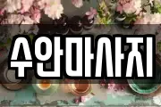 수안마사지