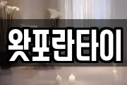 왓포란타이