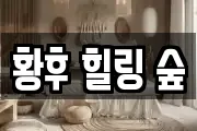 황후 힐링 숲