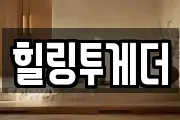힐링투게더
