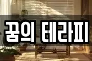 꿈의 테라피