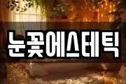 눈꽃에스테틱