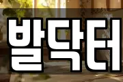 발닥터