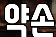 약손
