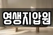영생지압원