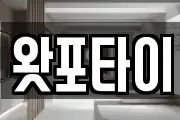 왓포타이