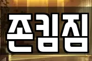 존킴짐