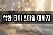 착한 타이 스마일 마사지