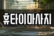 휴타이마사지
