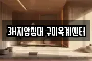 3H지압침대 구미옥계센터