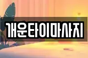 경상북도 구미시 상모동 마사지, 지압등 업체정보