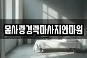몸사랑경락마사지안마원