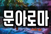 문아로마