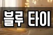 블루 타이