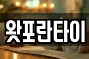 왓포란타이