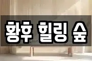 황후 힐링 숲