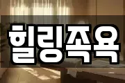 힐링족욕