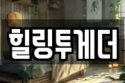 힐링투게더
