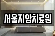 서울지압치료원