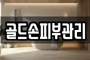 골드손피부관리