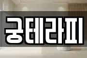 궁테라피