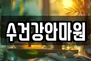 수건강안마원