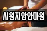 시원지압안마원