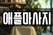 애플마사지