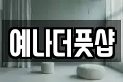 예나더풋샵