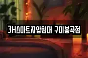 3H스마트지압침대 구미봉곡점