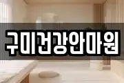 구미건강안마원