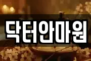 닥터안마원