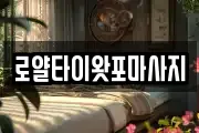 로얄타이왓포마사지