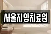 서울지압치료원