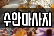 경상북도 구미시 송정동 마사지, 지압등 업체정보