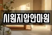 시원지압안마원