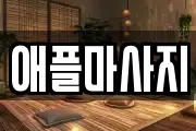 애플마사지