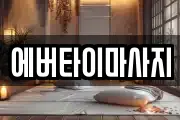 에버타이마사지