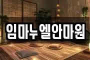 임마누엘안마원