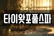타이왓포풀스파