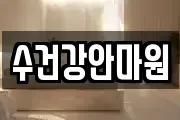 수건강안마원