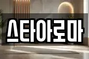 스타아로마