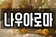 나우아로마