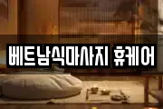경상북도 구미시 시미동 마사지, 지압등 업체정보